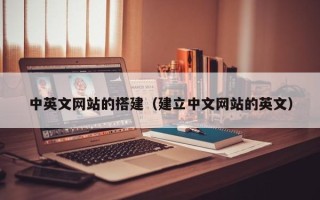 磐石中英文网站的搭建（建立中文网站的英文）