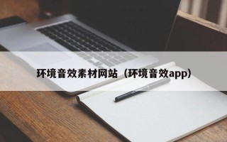 磐石环境音效素材网站（环境音效app）