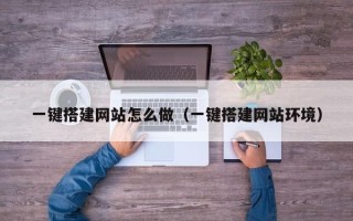 磐石一键搭建网站怎么做（一键搭建网站环境）