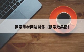 磐石飘带素材网站制作（飘带效果图）