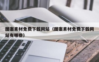 磐石图案素材免费下载网站（图案素材免费下载网站有哪些）