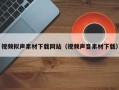 磐石视频拟声素材下载网站（视频声音素材下载）
