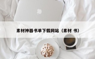 磐石素材神器书单下载网站（素材 书）
