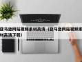 磐石亚马逊网站视频素材高清（亚马逊网站视频素材高清下载）