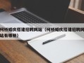 磐石柯桥婚庆搭建招聘网站（柯桥婚庆搭建招聘网站有哪些）