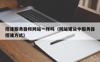 磐石搭建服务器和网站一样吗（网站建设中服务器搭建方式）