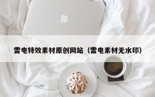 磐石雷电特效素材原创网站（雷电素材无水印）
