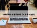 磐石大雁素材音乐下载网站（大雁素材免抠）