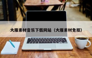 磐石大雁素材音乐下载网站（大雁素材免抠）