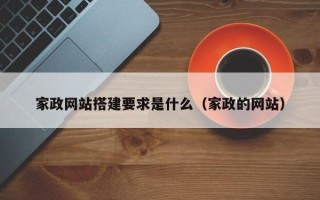 磐石家政网站搭建要求是什么（家政的网站）
