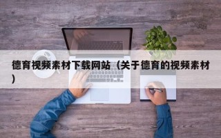 磐石德育视频素材下载网站（关于德育的视频素材）