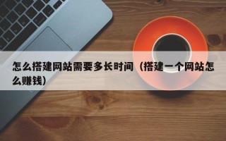磐石怎么搭建网站需要多长时间（搭建一个网站怎么赚钱）