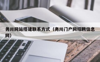 磐石务川网站搭建联系方式（务川门户网招聘信息网）