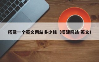 磐石搭建一个英文网站多少钱（搭建网站 英文）