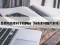 磐石免费动态素材下载网站（动态素材图片素材）
