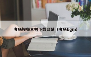 磐石考场视频素材下载网站（考场bgm）