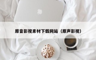 磐石原音影视素材下载网站（原声影视）