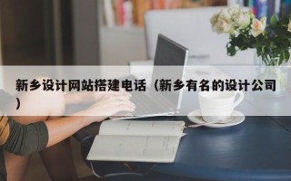 磐石新乡设计网站搭建电话（新乡有名的设计公司）