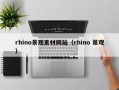 磐石rhino景观素材网站（rhino 景观）