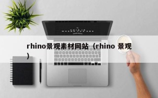 磐石rhino景观素材网站（rhino 景观）