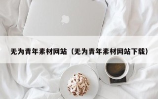 磐石无为青年素材网站（无为青年素材网站下载）