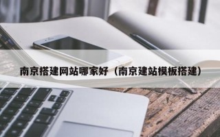 磐石南京搭建网站哪家好（南京建站模板搭建）
