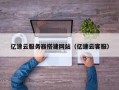 磐石亿速云服务器搭建网站（亿速云客服）