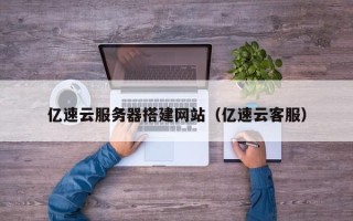 磐石亿速云服务器搭建网站（亿速云客服）