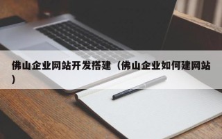 磐石佛山企业网站开发搭建（佛山企业如何建网站）