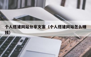 磐石个人搭建网站分享文案（个人搭建网站怎么赚钱）