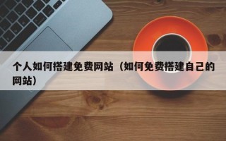 磐石个人如何搭建免费网站（如何免费搭建自己的网站）