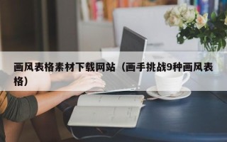 磐石画风表格素材下载网站（画手挑战9种画风表格）