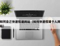 磐石如何自己快速搭建网站（如何快速搭建个人网站）