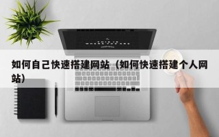 磐石如何自己快速搭建网站（如何快速搭建个人网站）
